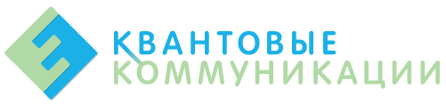 Квантовые Коммуникации